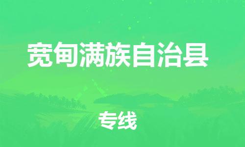 佛山到宽甸县物流专线_佛山至宽甸县物流公司_佛山到宽甸县货运专线