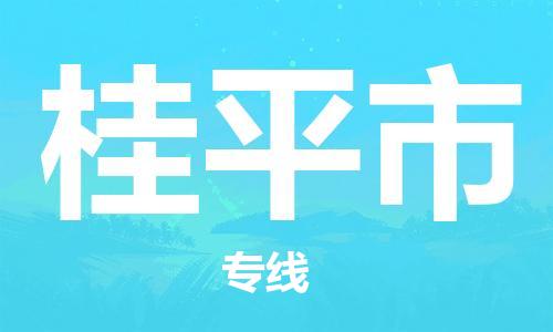 佛山到桂平市物流专线_佛山至桂平市物流公司_佛山到桂平市货运专线