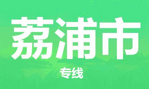佛山到荔浦市物流专线_佛山至荔浦市物流公司_佛山到荔浦市货运专线