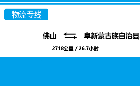 佛山到阜新县物流专线_佛山至阜新县物流公司_佛山到阜新县货运专线