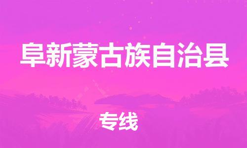 佛山到阜新县物流专线_佛山至阜新县物流公司_佛山到阜新县货运专线