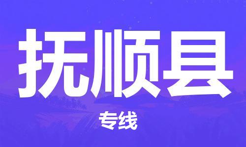 佛山到抚顺县物流专线_佛山至抚顺县物流公司_佛山到抚顺县货运专线
