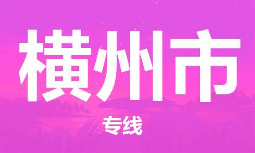 佛山到横州市物流专线_佛山至横州市物流公司_佛山到横州市货运专线