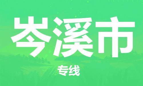 佛山到岑溪市物流专线_佛山至岑溪市物流公司_佛山到岑溪市货运专线