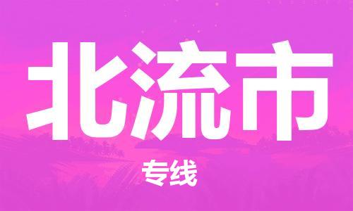 广州到北流市物流公司|广州至北流市货运专线