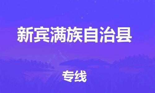佛山到新宾县物流专线_佛山至新宾县物流公司_佛山到新宾县货运专线
