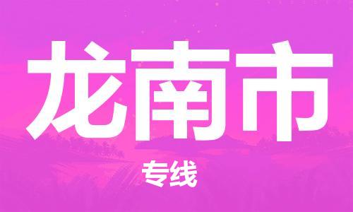 佛山到龙南市物流专线_佛山至龙南市物流公司_佛山到龙南市货运专线