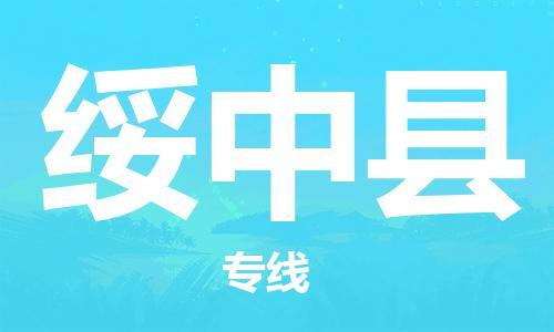 广州到绥中县物流公司|广州至绥中县货运专线