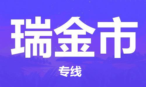 佛山到瑞金市物流专线_佛山至瑞金市物流公司_佛山到瑞金市货运专线