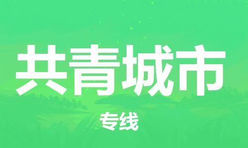 广州到共青城市物流公司|广州至共青城市货运专线