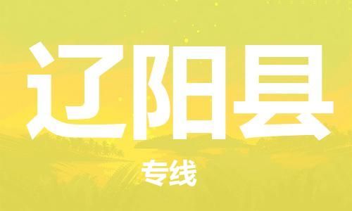 广州到辽阳县物流公司|广州至辽阳县货运专线