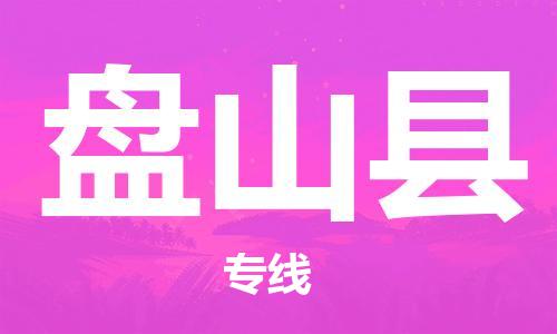 佛山到盘山县物流专线_佛山至盘山县物流公司_佛山到盘山县货运专线