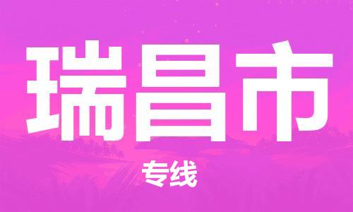广州到瑞昌市物流公司|广州至瑞昌市货运专线