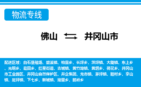 佛山到井冈山市物流专线_佛山至井冈山市物流公司_佛山到井冈山市货运专线