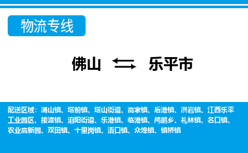 佛山到乐平市物流专线_佛山至乐平市物流公司_佛山到乐平市货运专线