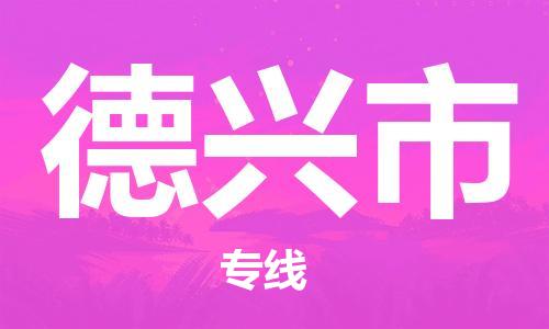 佛山到德兴市物流专线_佛山至德兴市物流公司_佛山到德兴市货运专线