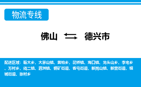 佛山到德兴市物流专线_佛山至德兴市物流公司_佛山到德兴市货运专线