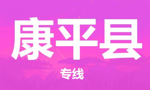 佛山到康平县物流专线_佛山至康平县物流公司_佛山到康平县货运专线