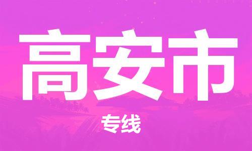 广州到高安市物流公司|广州至高安市货运专线