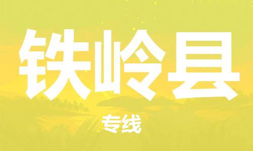 广州到铁岭县物流公司|广州至铁岭县货运专线