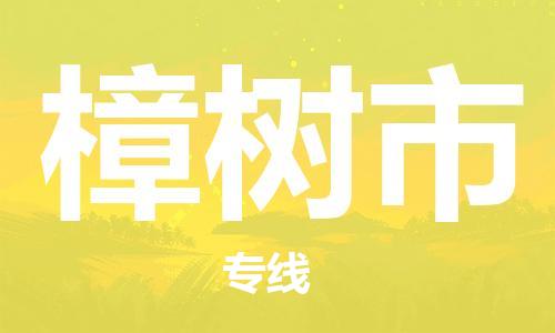 广州到樟树市物流公司|广州至樟树市货运专线