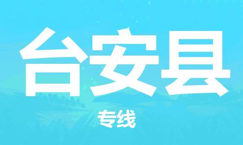 佛山到台安县物流专线_佛山至台安县物流公司_佛山到台安县货运专线