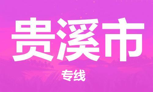 佛山到贵溪市物流专线_佛山至贵溪市物流公司_佛山到贵溪市货运专线