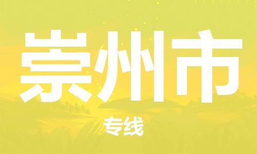 佛山到崇州市物流专线_佛山至崇州市物流公司_佛山到崇州市货运专线
