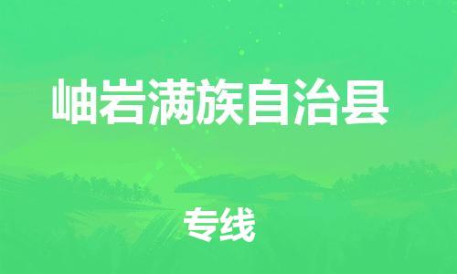 广州到岫岩县物流公司|广州至岫岩县货运专线