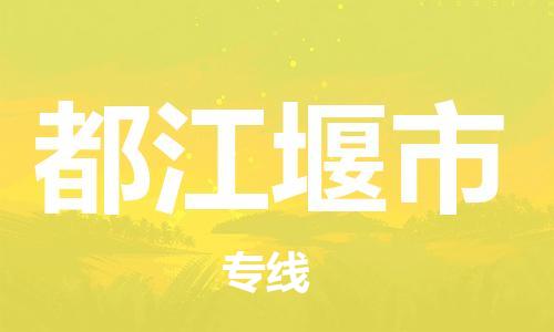 广州到都江堰市物流公司|广州至都江堰市货运专线