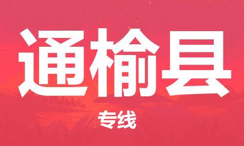 佛山到通榆县物流专线_佛山至通榆县物流公司_佛山到通榆县货运专线