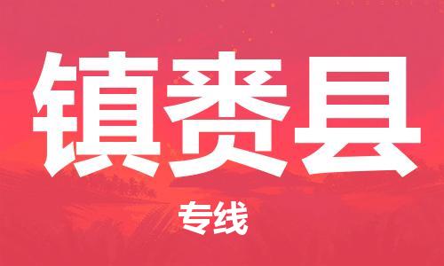 佛山到镇赉县物流专线_佛山至镇赉县物流公司_佛山到镇赉县货运专线