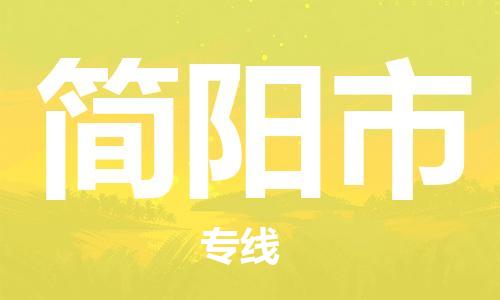 佛山到简阳市物流专线_佛山至简阳市物流公司_佛山到简阳市货运专线