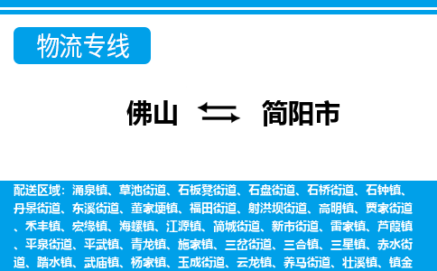 佛山到简阳市物流专线_佛山至简阳市物流公司_佛山到简阳市货运专线