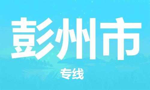 广州到彭州市物流公司|广州至彭州市货运专线