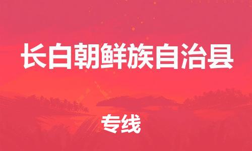 佛山到长白县物流专线_佛山至长白县物流公司_佛山到长白县货运专线