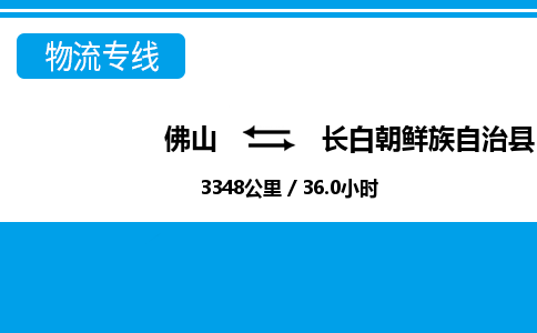 佛山到长白县物流专线_佛山至长白县物流公司_佛山到长白县货运专线