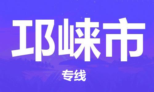广州到邛崃市物流公司|广州至邛崃市货运专线