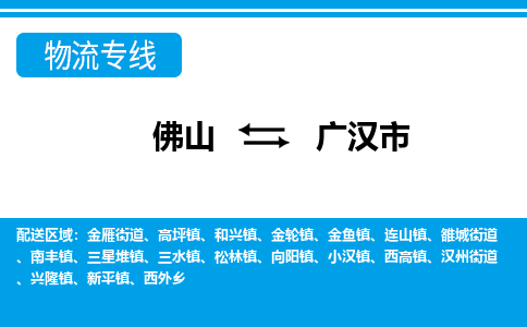 佛山到广汉市物流专线_佛山至广汉市物流公司_佛山到广汉市货运专线