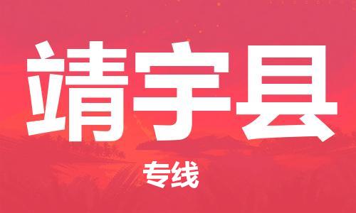 广州到靖宇县物流公司|广州至靖宇县货运专线