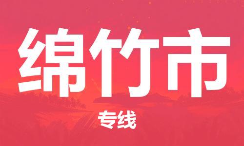 广州到绵竹市物流公司|广州至绵竹市货运专线