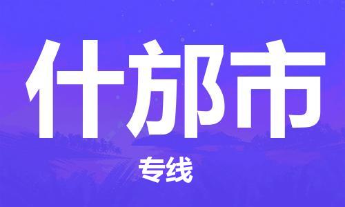 广州到什邡市物流公司|广州至什邡市货运专线