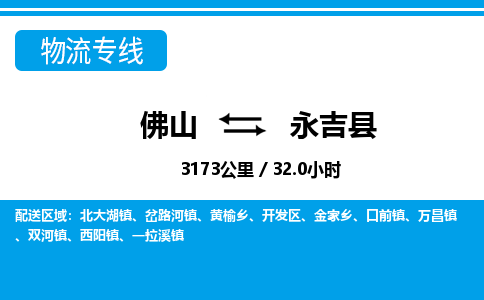 佛山到永吉县物流专线_佛山至永吉县物流公司_佛山到永吉县货运专线