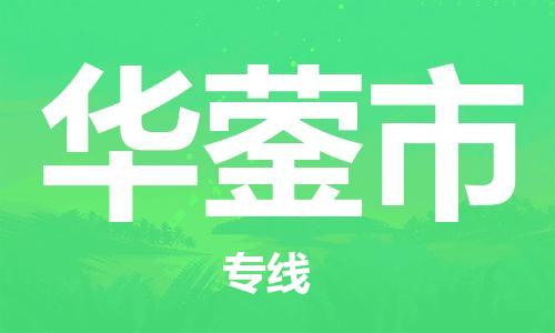 广州到华蓥市物流公司|广州至华蓥市货运专线