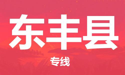 佛山到东丰县物流专线_佛山至东丰县物流公司_佛山到东丰县货运专线