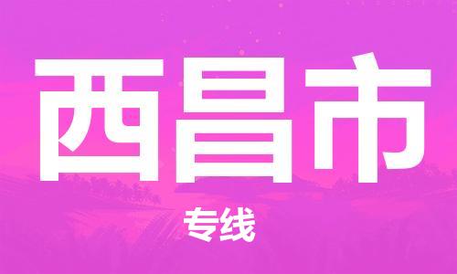 广州到西昌市物流公司|广州至西昌市货运专线