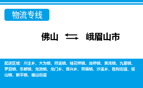 佛山到峨眉山市物流专线_佛山至峨眉山市物流公司_佛山到峨眉山市货运专线