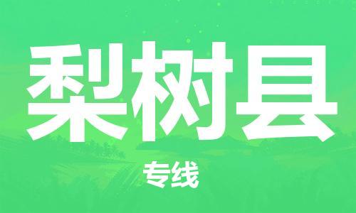 佛山到梨树县物流专线_佛山至梨树县物流公司_佛山到梨树县货运专线