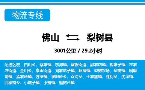 佛山到梨树县物流专线_佛山至梨树县物流公司_佛山到梨树县货运专线