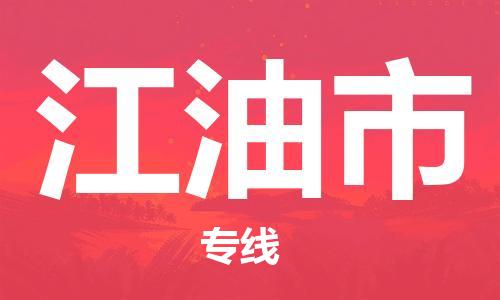 佛山到江油市物流专线_佛山至江油市物流公司_佛山到江油市货运专线